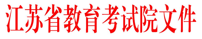 省教育考试院关于印发江苏省高等教育自学考试2013年7月考试日程表的通知