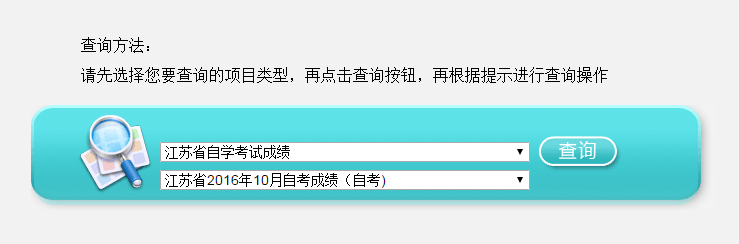 最新通知：江苏2016年10月自考成绩已公布！(图1)
