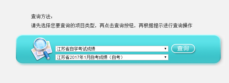 最新通知：江苏省2017年1月自考成绩可以查询了！(图1)