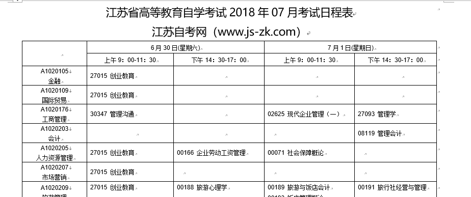 江苏省2018年7月自考的考试日程安排表