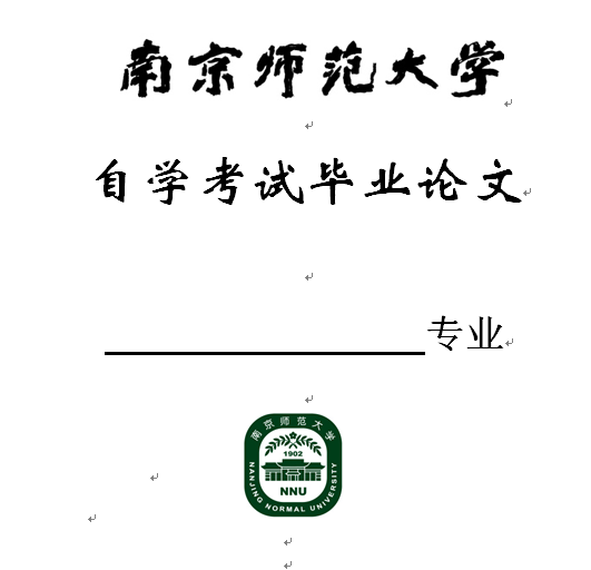 南师大2019年（上）自学考试主考汉语言文学专业论文考核安排.docx