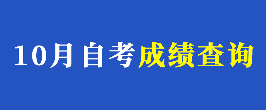 2020年10月江苏自考成绩查询时间