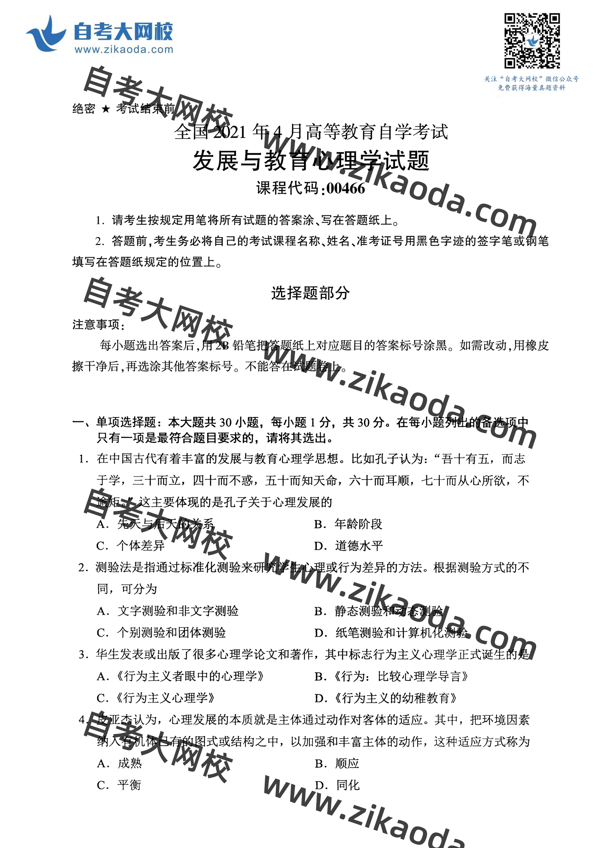 鍏ㄥ浗2021骞?鏈堣嚜鑰?0466鍙戝睍涓庢暀鑲插績鐞嗗鐪熼璇曞嵎-1.jpg