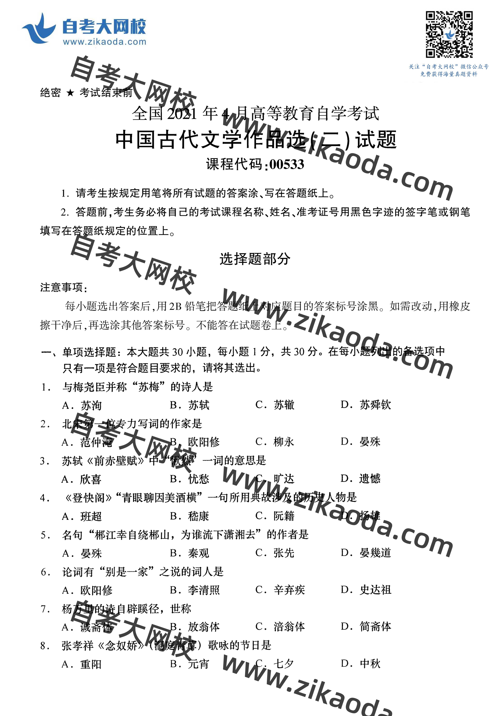 鍏ㄥ浗2021骞?鏈堣嚜鑰?0533涓浗鍙や唬鏂囧浣滃搧閫?浜? 鐪熼璇曞嵎-1.jpg