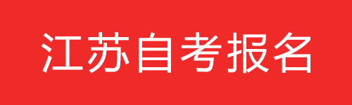 江苏省2021年10月自考报名9月5日结束