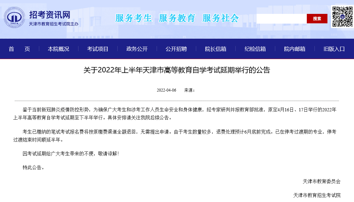 关于2022年上半年天津市高等教育自学考试延期举行的公告