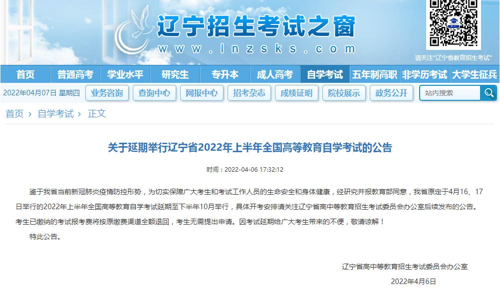 关于延期举行辽宁省2022年上半年全国高等教育自学考试的公告