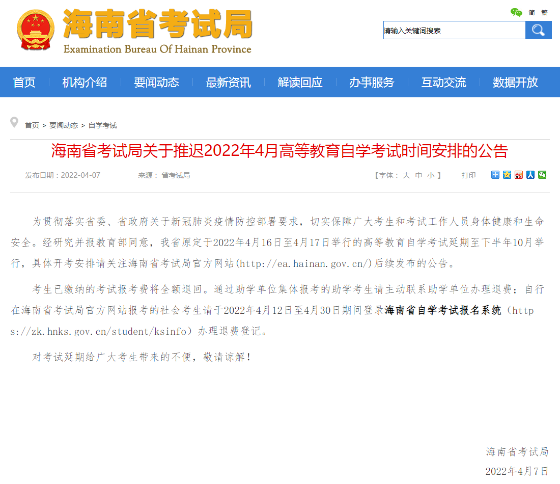 海南省考试局关于推迟2022年4月高等教育自学考试时间安排的公告