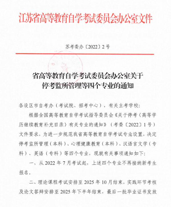 江苏省教育考试院停考汉语言文学、英语等四个专业的通知