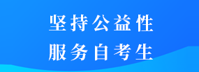 江苏自考网公益服务理念