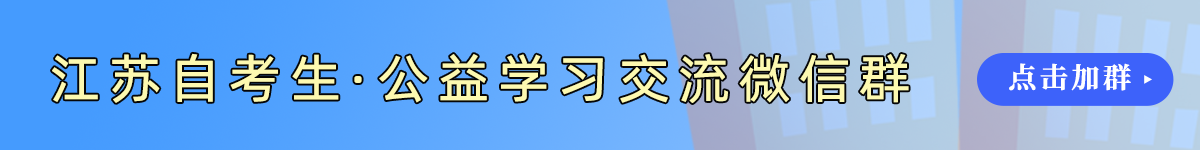 江苏自考网微信群