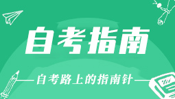 江苏省自学考试报考指南手册