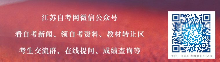 江苏自考网微信公众号