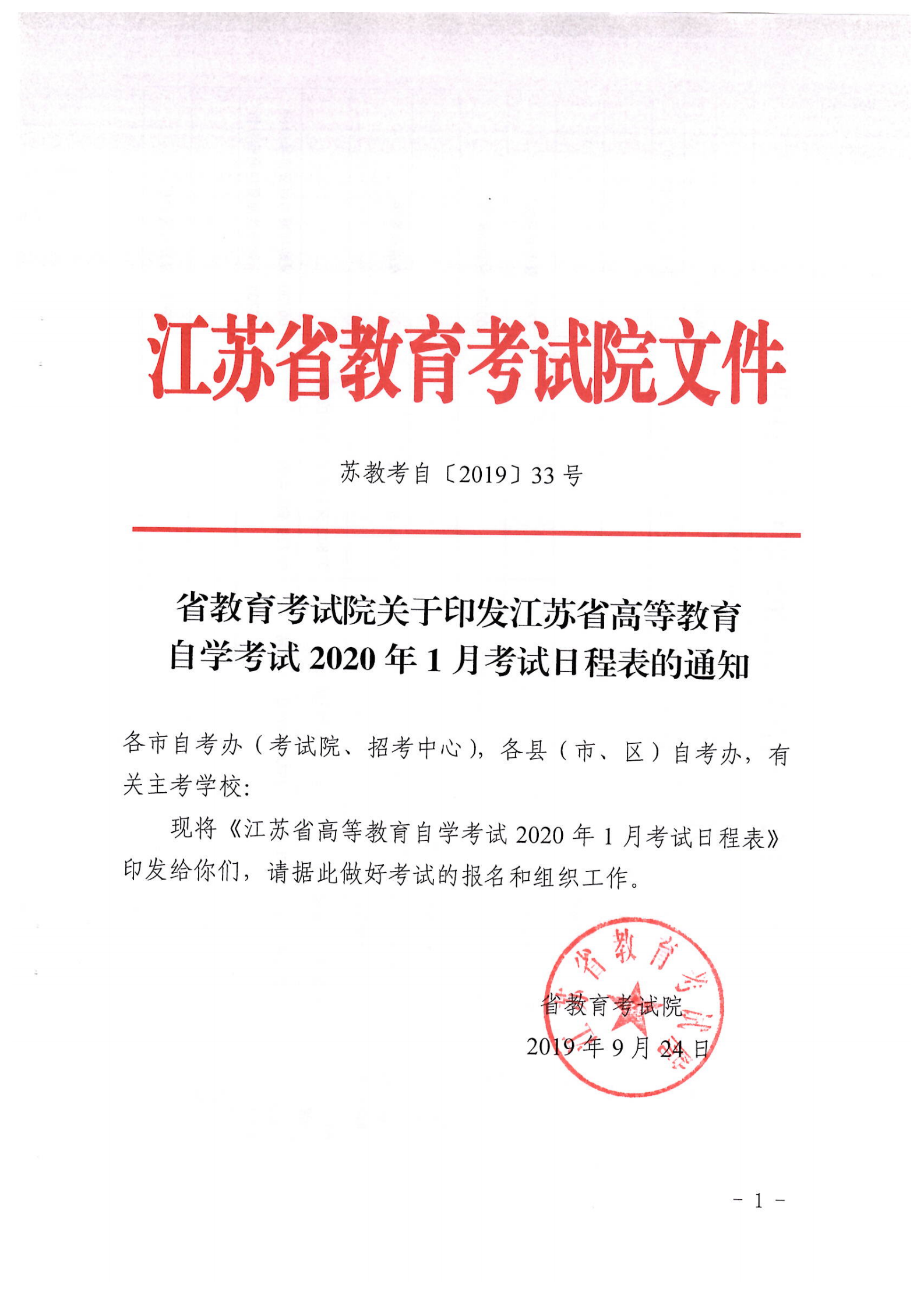 江苏省2020年1月自考科目安排考试时间表