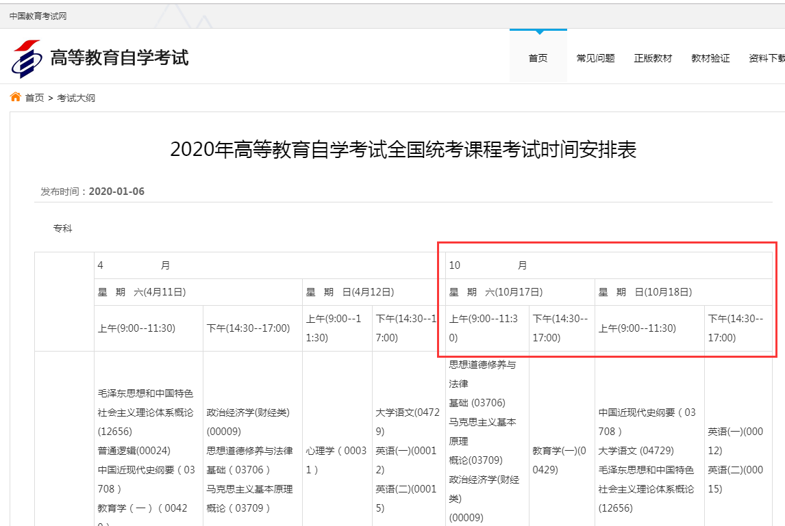 2020年高等教育自学考试全国统考课程考试时间安排表