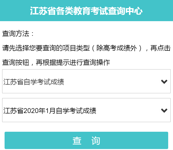 江苏省宿迁2020年1月自考成绩公布了