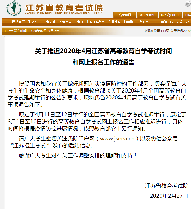 推迟2020年4月江苏自学考试和网上报名时间的通知