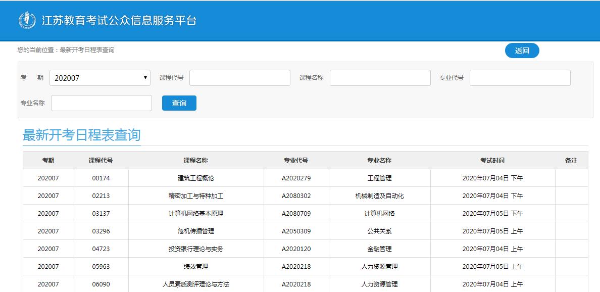 江苏省2020年8月（原7月）自考科目安排时间表