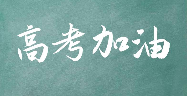 2020年江苏高考成绩预计7月25日公布查询！