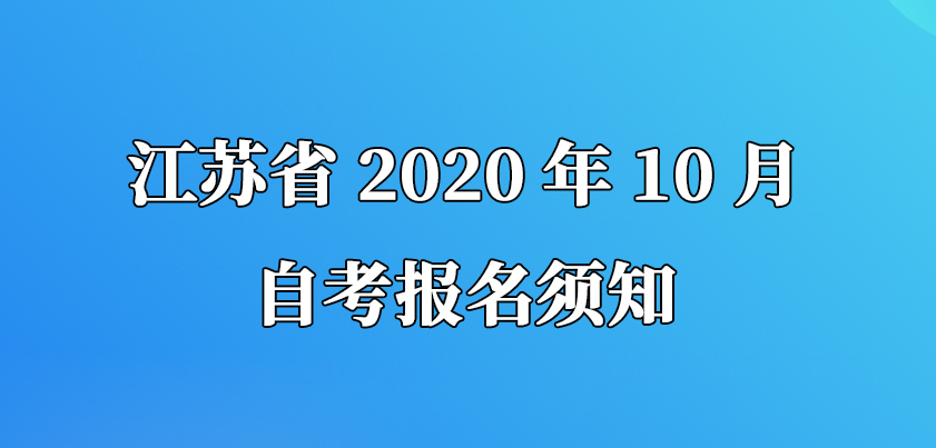 江苏省2020年10月自考报名须知