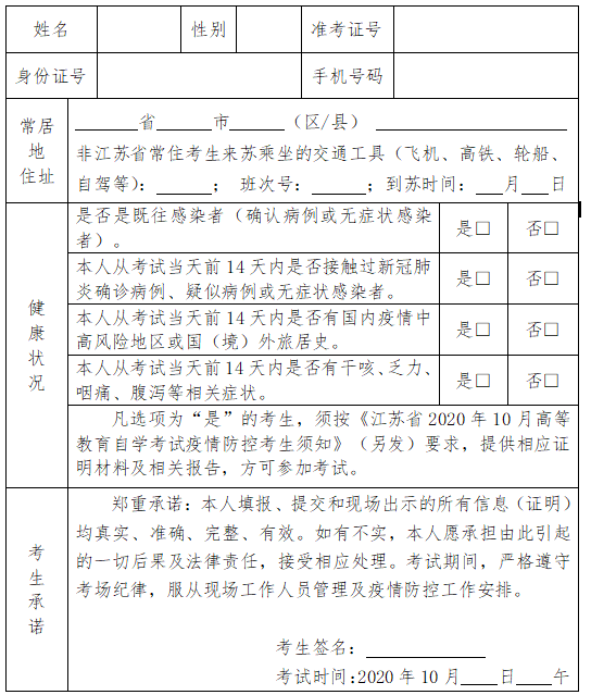 江苏省2020年10月高等教育自学考试考生健康状况报告表