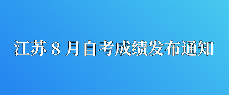 2020年8月江苏自考成绩查询时间为8月31日10点整