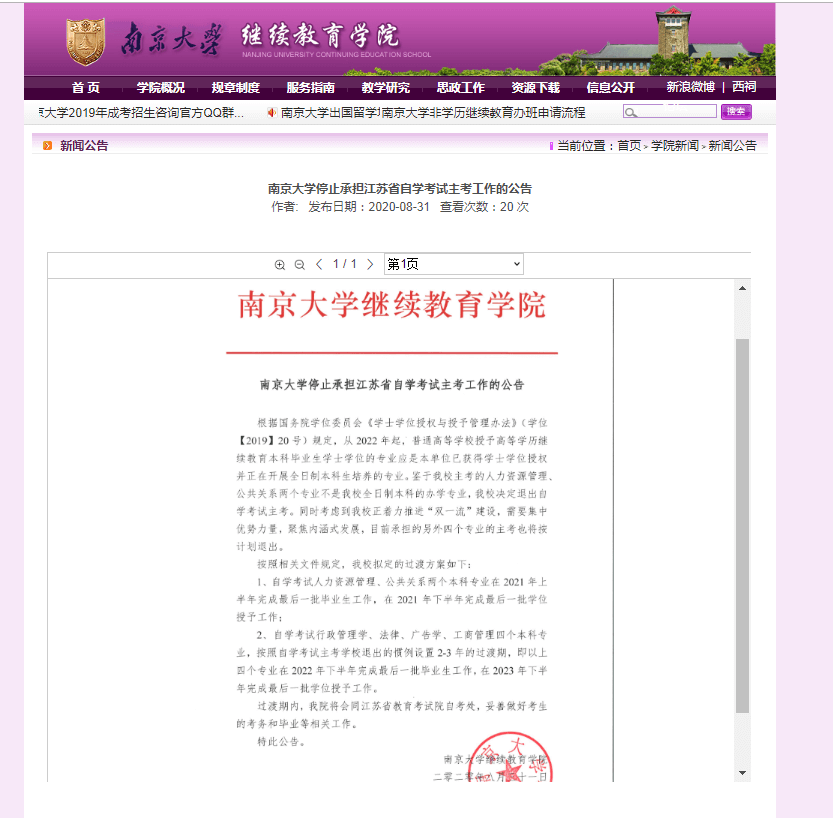 南京南京大学停止承担江苏省自学考试主考工作的公告