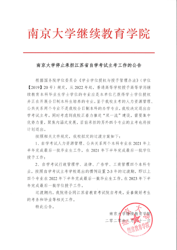 南京大学退出自考后续安排，官方解读文件。