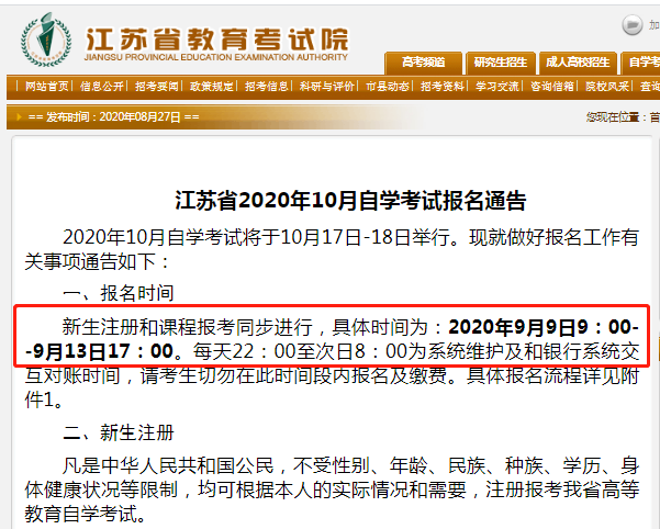 紧急提醒：2020年10月江苏自考报名今天结束！