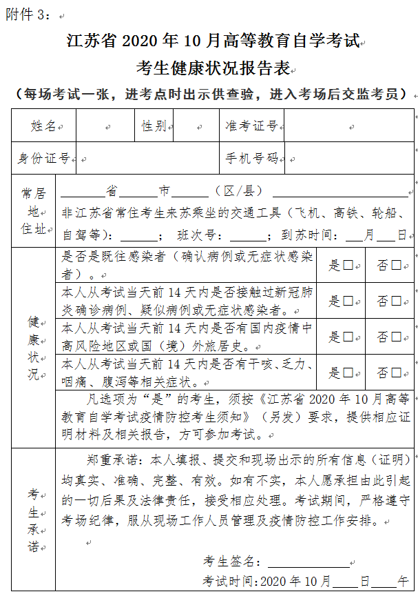 2020年10月江苏自考生健康状况报告表