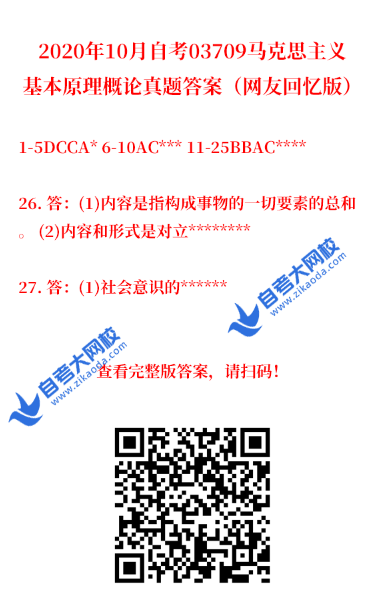 2020年10月马克思主义基本原理概论真题答案（网友版）