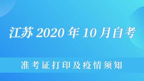 10月江苏自考准考证打印时间及苏康码申报须知