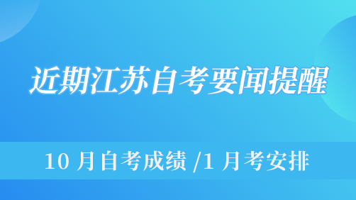 江苏自考热点问题汇总