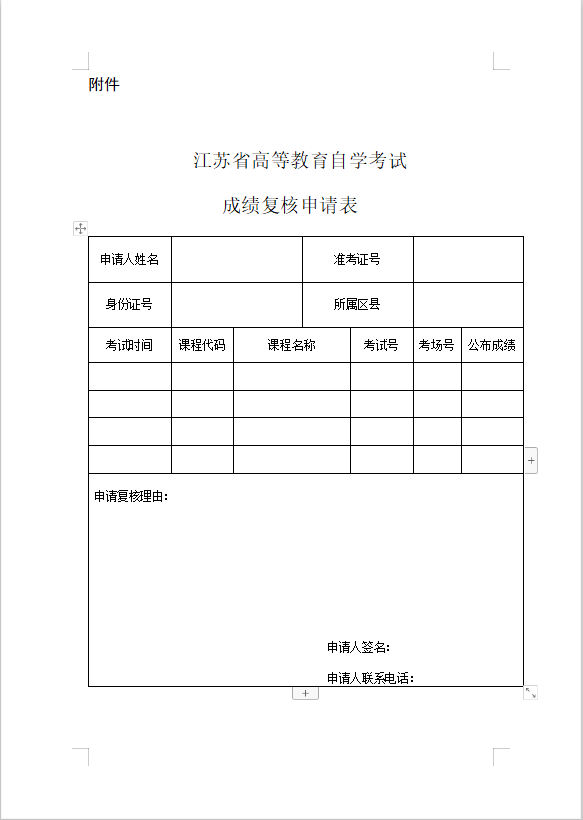 2020年10月江苏自考成绩复核申请