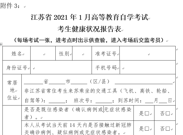 江苏省2021年1月自学考试考生健康状况报告表