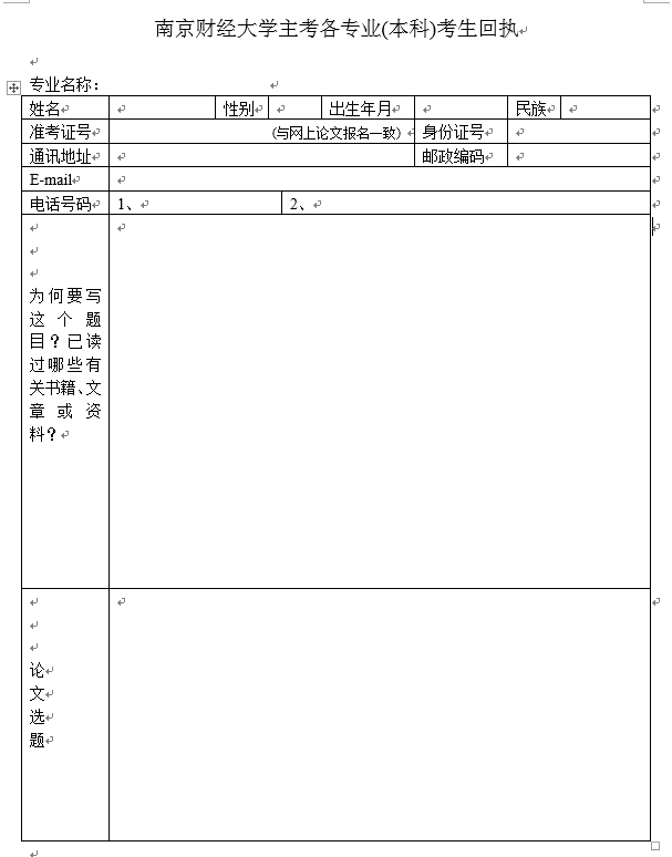 南京财经大学主考各专业(本科)考生回执表