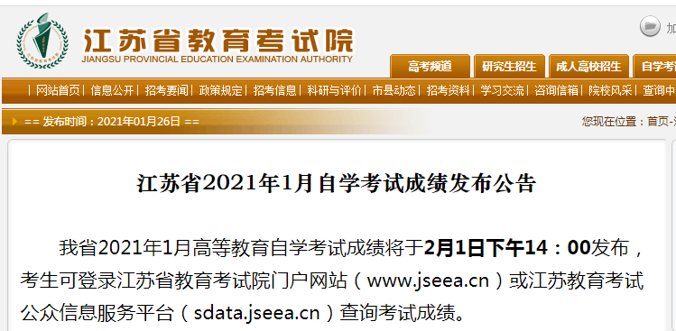 2021年1月江苏自考成绩查询时间为2月1日