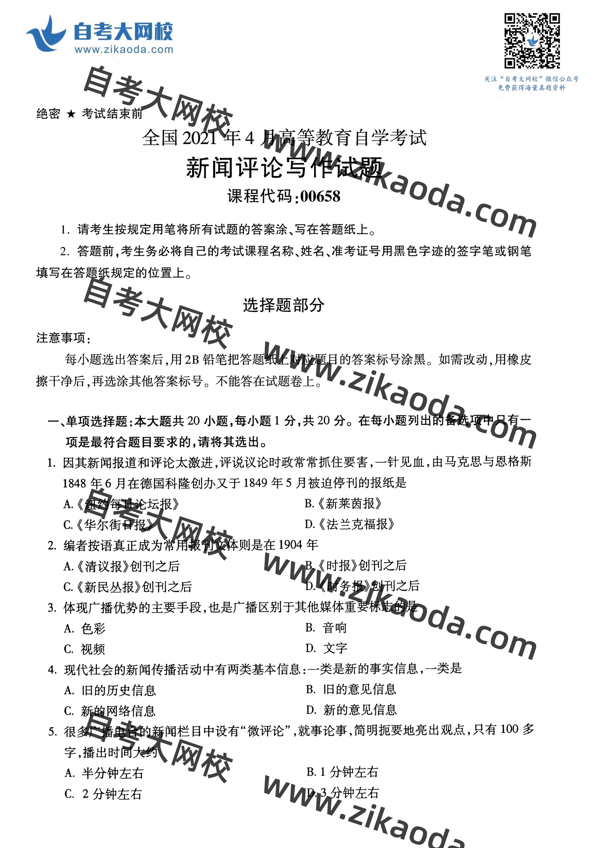 鍏ㄥ浗2021骞?鏈堣嚜鑰?0658鏂伴椈璇勮鍐欎綔鐪熼璇曞嵎-1.jpg