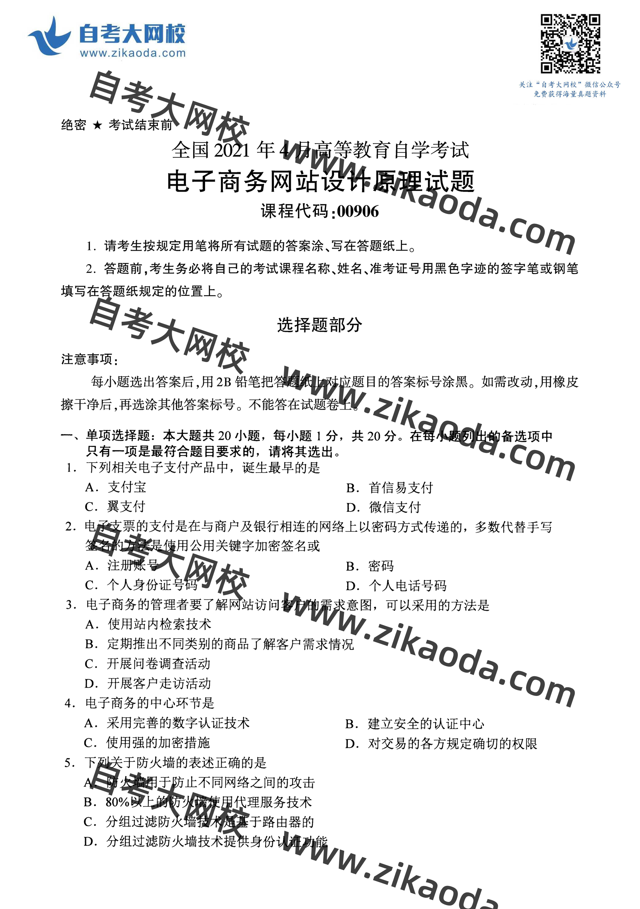 鍏ㄥ浗2021骞?鏈堣嚜鑰?0906鐢靛瓙鍟嗗姟缃戠珯璁捐鍘熺悊鐪熼璇曞嵎-1.jpg