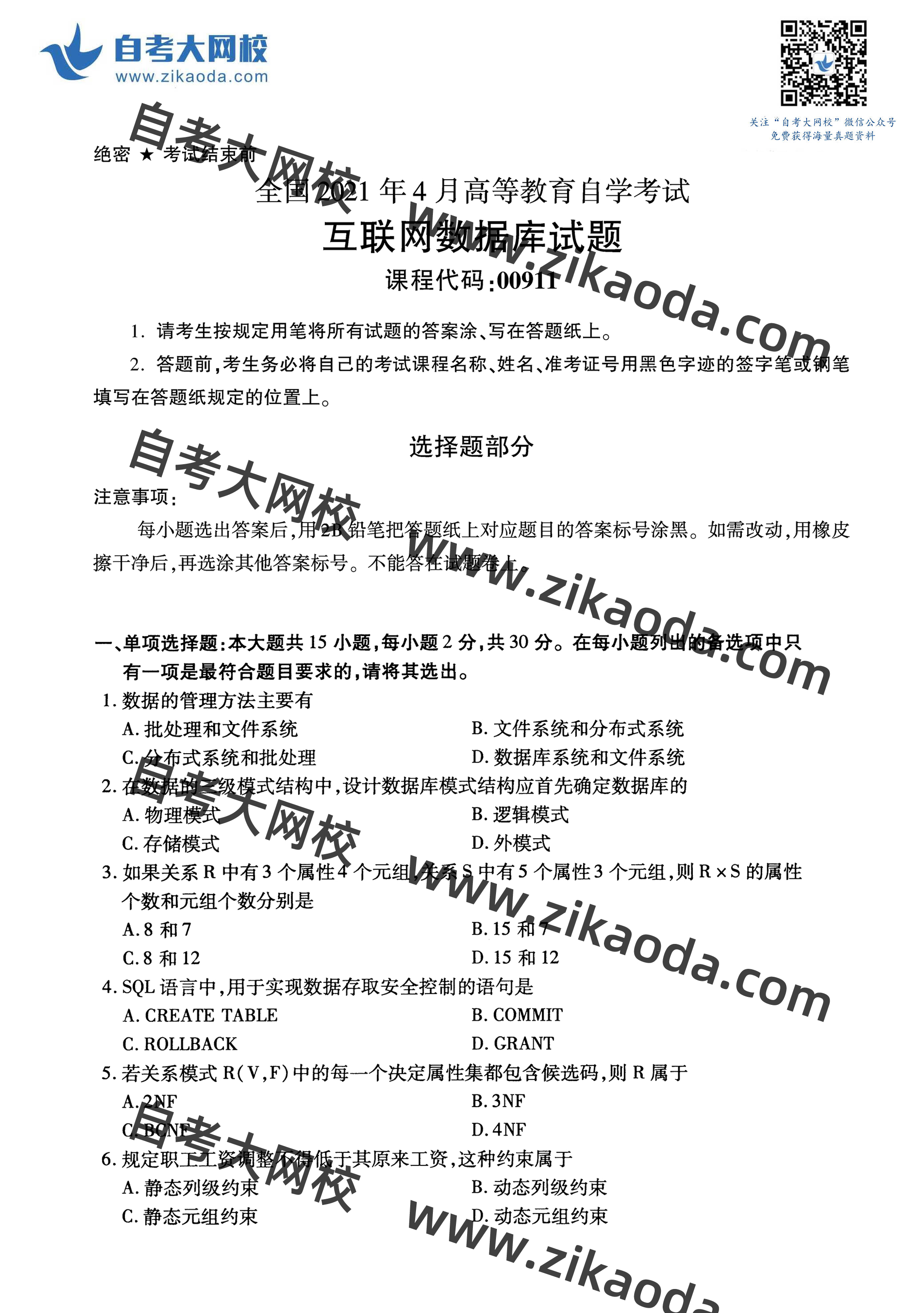 鍏ㄥ浗2021骞?鏈堣嚜鑰?0911浜掕仈缃戞暟鎹簱鐪熼璇曞嵎-1.jpg