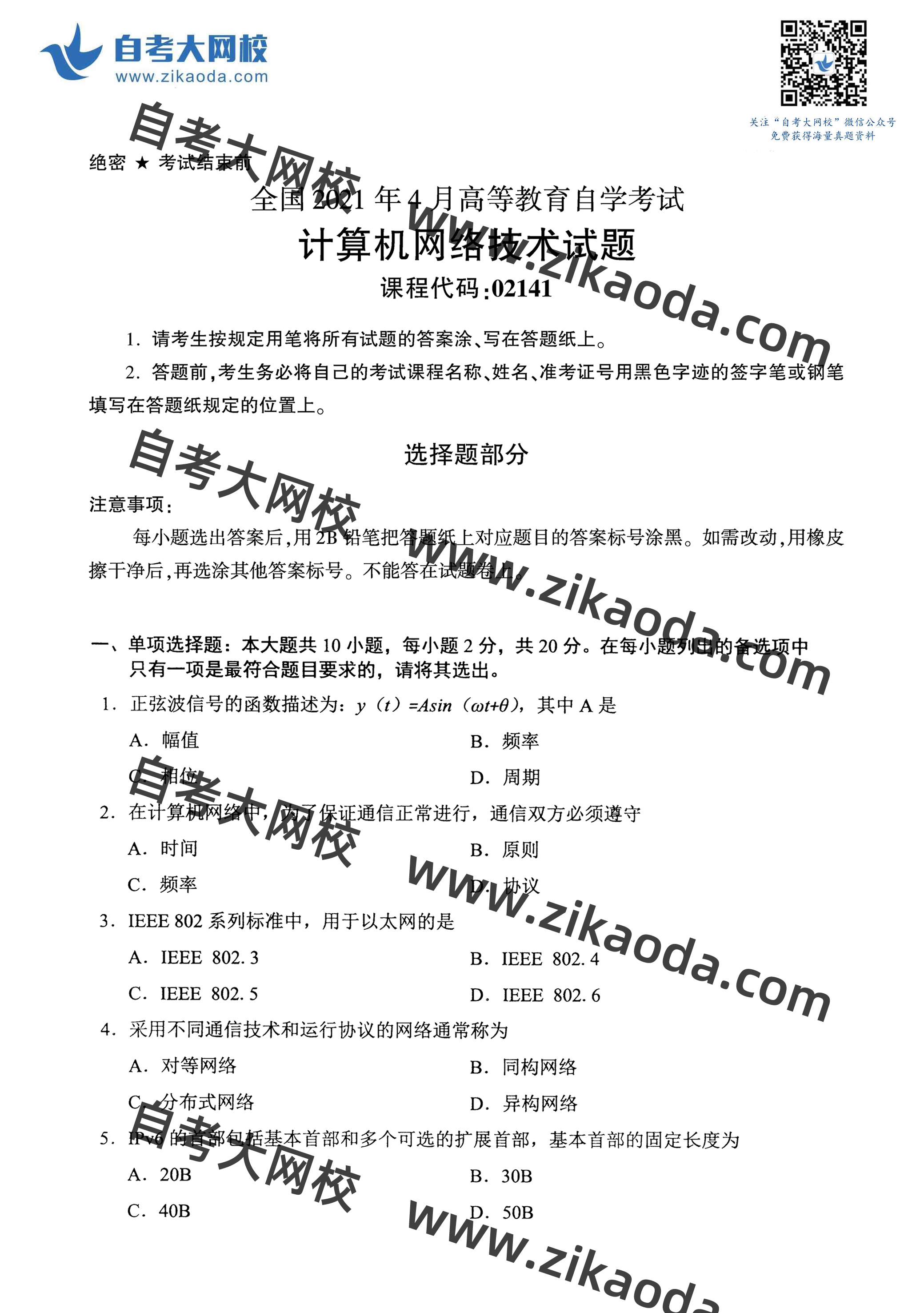 鍏ㄥ浗2021骞?鏈堣嚜鑰?2141璁＄畻鏈虹綉缁滄妧鏈湡棰樿瘯鍗?1.jpg