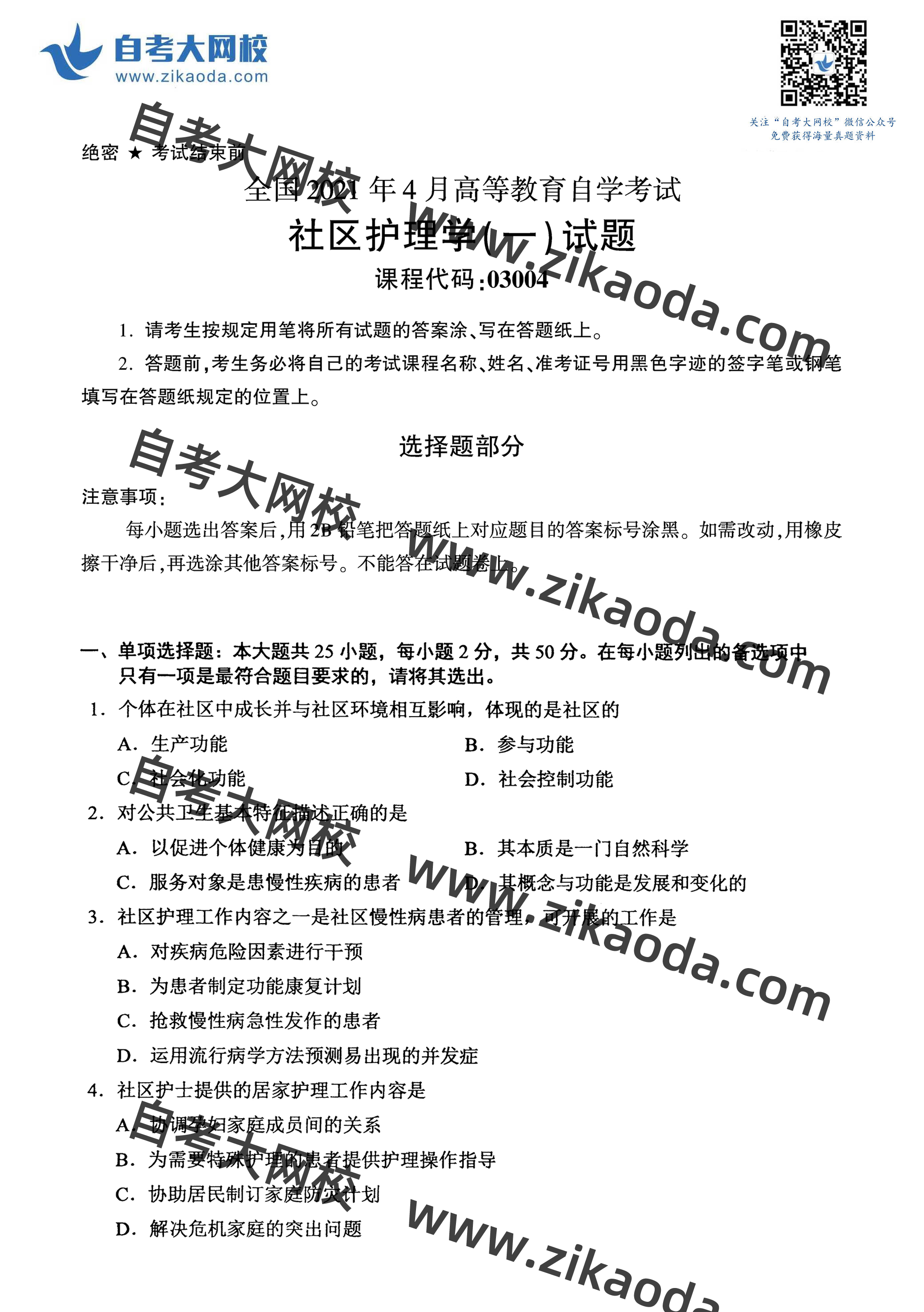 鍏ㄥ浗2021骞?鏈堣嚜鑰?3004绀惧尯鎶ょ悊瀛?涓€)鐪熼璇曞嵎-1.jpg