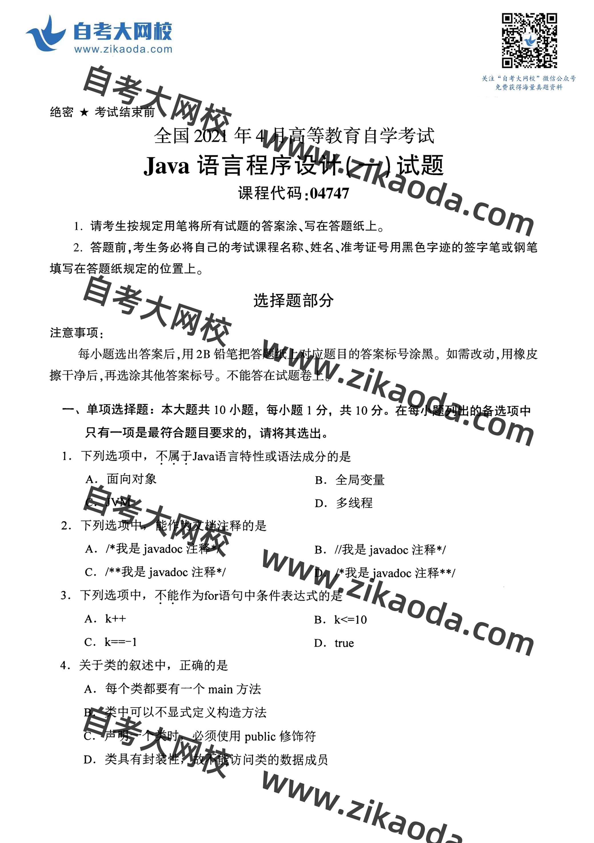 鍏ㄥ浗2021骞?鏈堣嚜鑰?4747Java璇█绋嬪簭璁捐(涓€) 鐪熼璇曞嵎-1.jpg