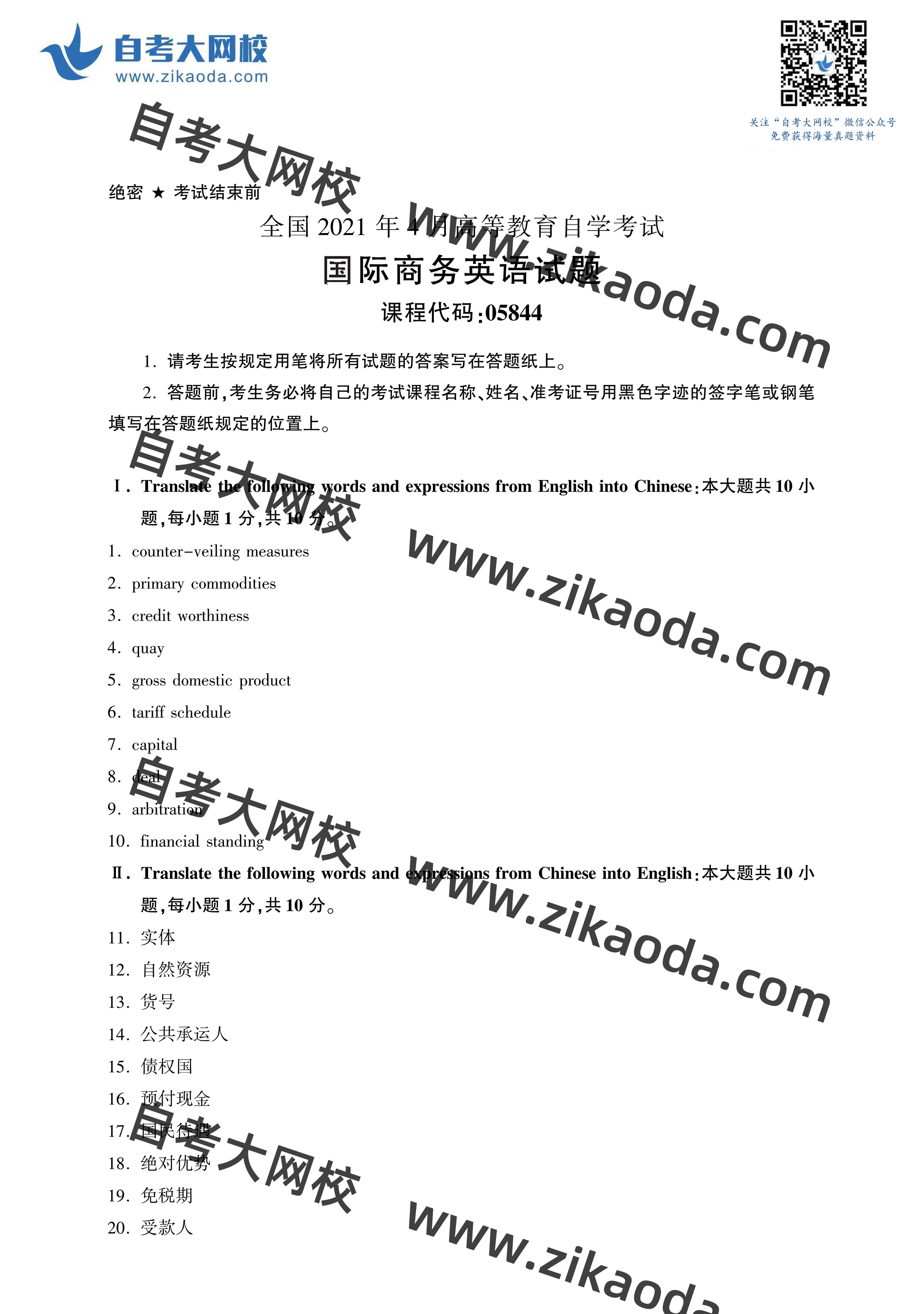 鍏ㄥ浗2021骞?鏈堣嚜鑰?5844鍥介檯鍟嗗姟鑻辫鐪熼璇曞嵎-1.jpg