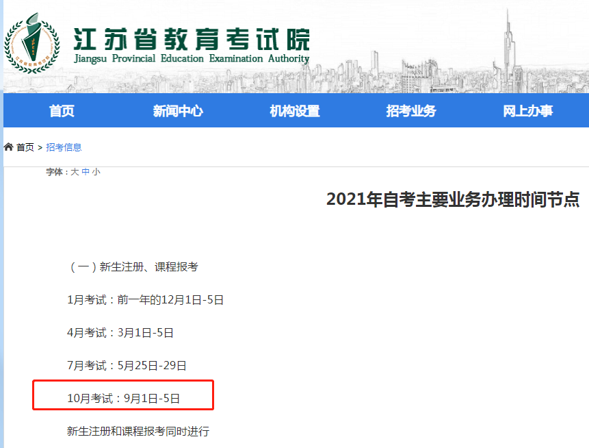 2021年10月江苏自考报名时间及网址