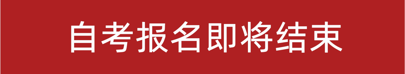 2021年10月江苏自考报名即将截止