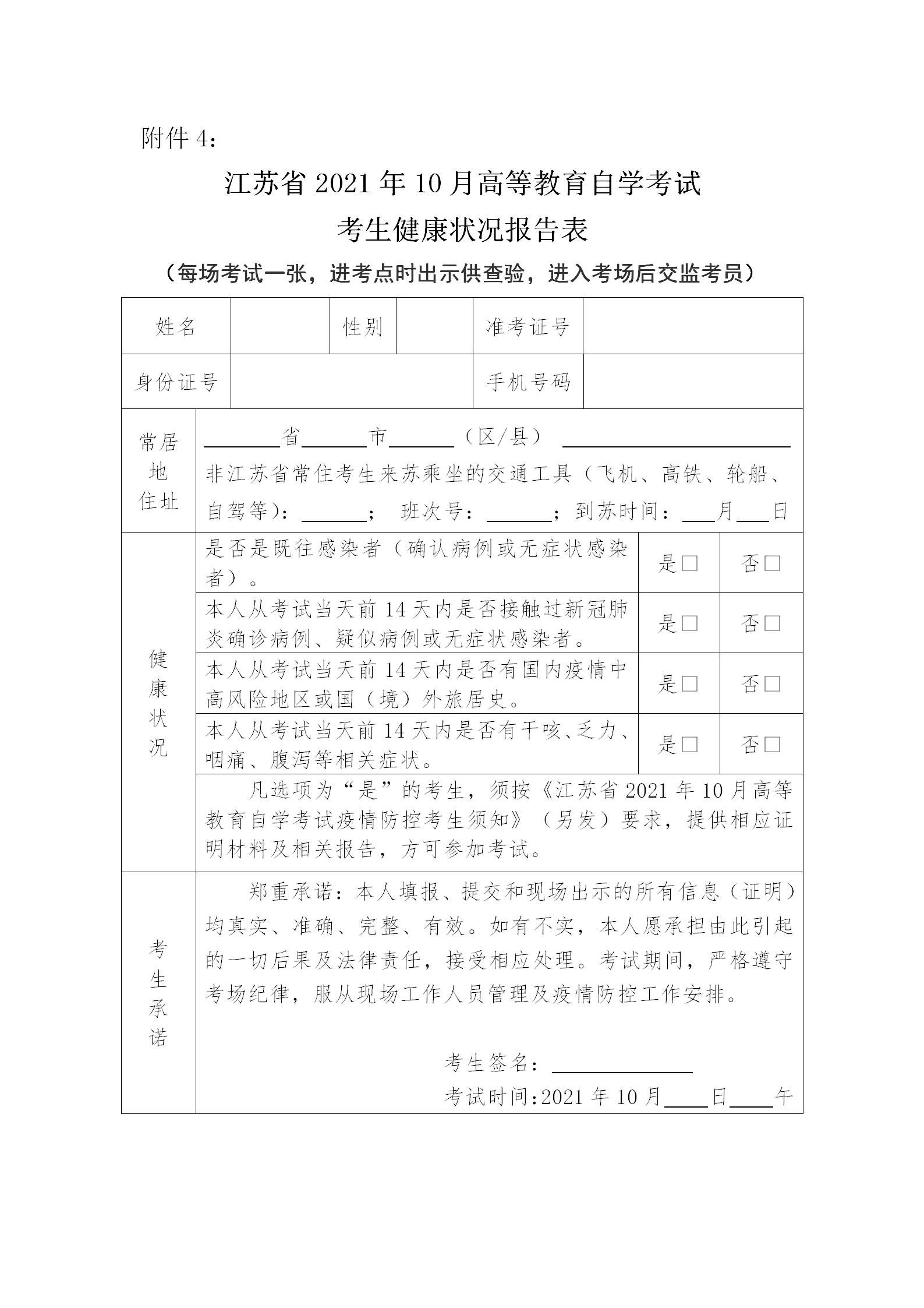 2021年10月江苏省自学考试健康状况报告表