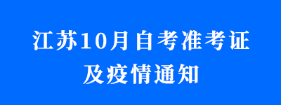 江苏省2021年10月自考准考证打印提醒