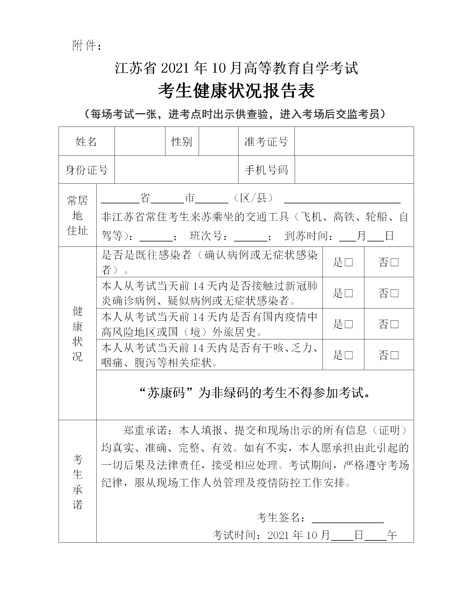 江苏省2021年10月自学考试考生健康状况报告表