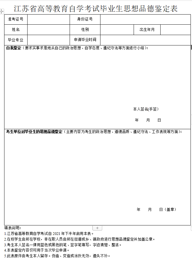 江苏省高等教育自学考试毕业生思想品德鉴定表免费下载